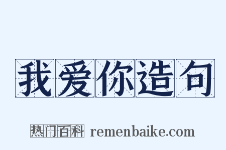 我爱你造句是什么意思的图片